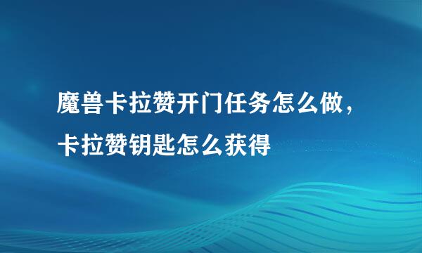 魔兽卡拉赞开门任务怎么做，卡拉赞钥匙怎么获得