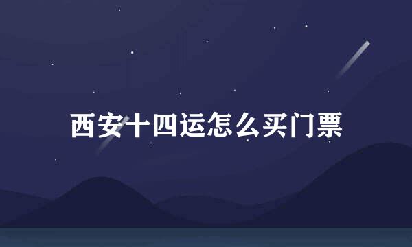 西安十四运怎么买门票