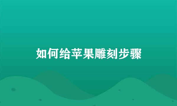 如何给苹果雕刻步骤