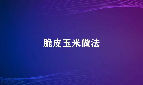 脆皮玉米做法