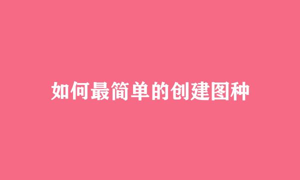 如何最简单的创建图种