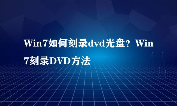 Win7如何刻录dvd光盘？Win7刻录DVD方法