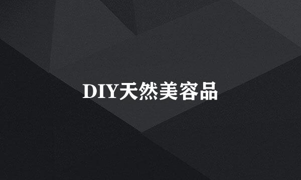 DIY天然美容品