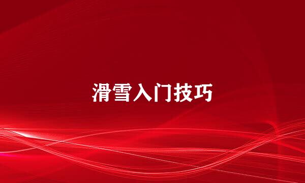 滑雪入门技巧