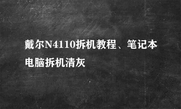 戴尔N4110拆机教程、笔记本电脑拆机清灰