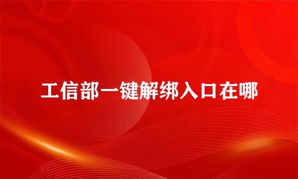 工信部一键解绑入口在哪