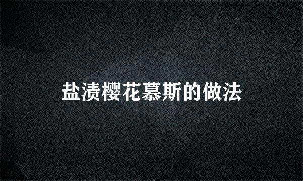 盐渍樱花慕斯的做法
