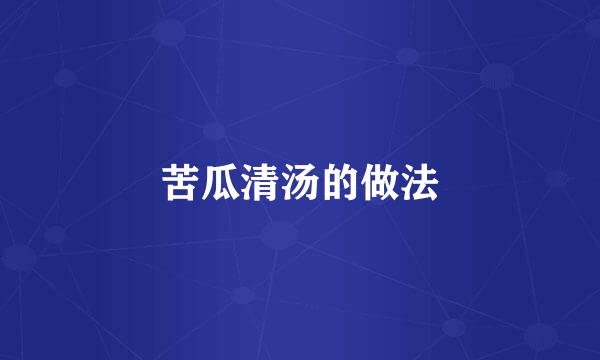 苦瓜清汤的做法