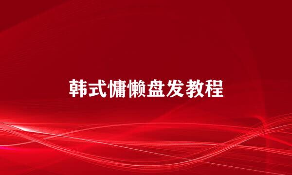 韩式慵懒盘发教程