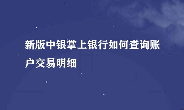 新版中银掌上银行如何查询账户交易明细