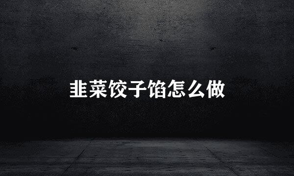 韭菜饺子馅怎么做