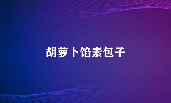 胡萝卜馅素包子