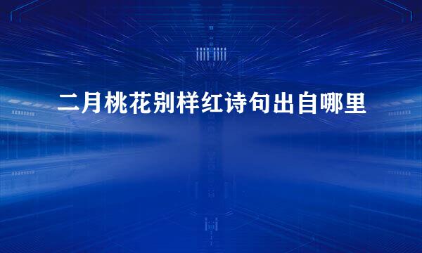 二月桃花别样红诗句出自哪里