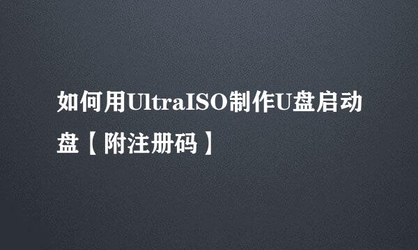 如何用UltraISO制作U盘启动盘【附注册码】