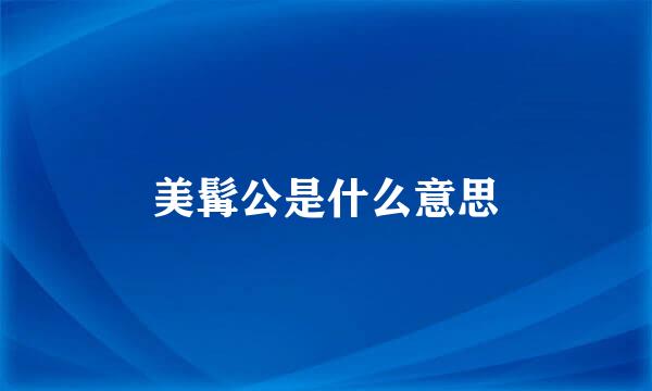 美髯公是什么意思