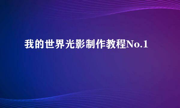 我的世界光影制作教程No.1
