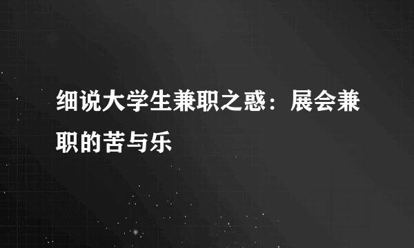 细说大学生兼职之惑：展会兼职的苦与乐