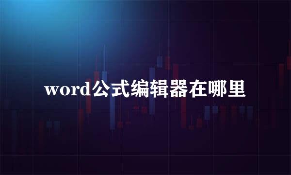 word公式编辑器在哪里