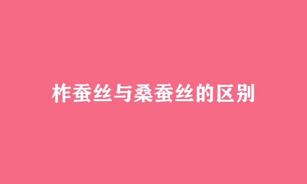 柞蚕丝与桑蚕丝的区别