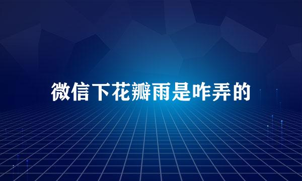 微信下花瓣雨是咋弄的
