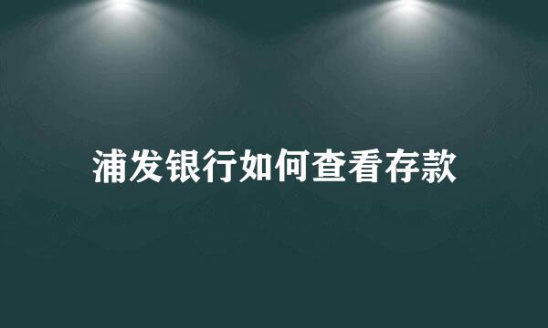浦发银行如何查看存款