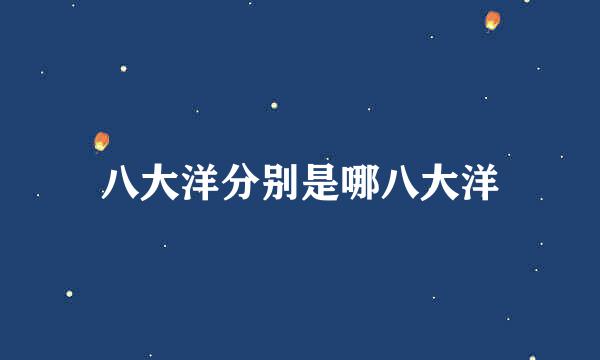 八大洋分别是哪八大洋