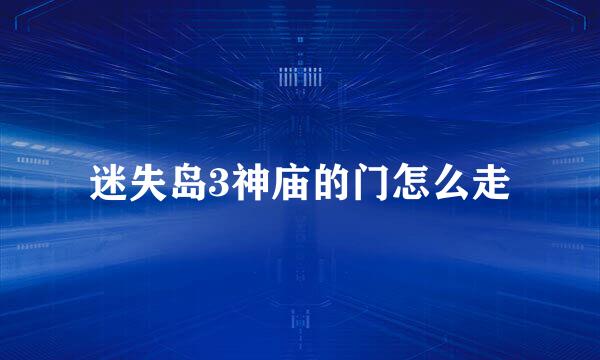 迷失岛3神庙的门怎么走