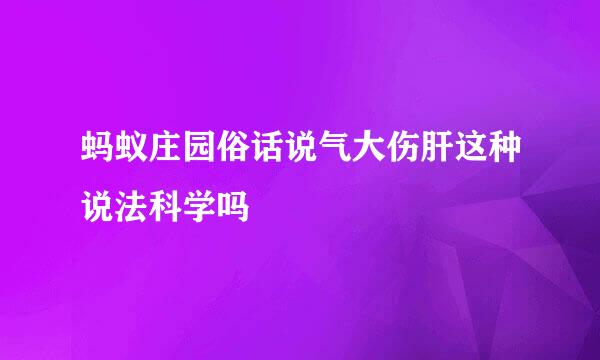 蚂蚁庄园俗话说气大伤肝这种说法科学吗