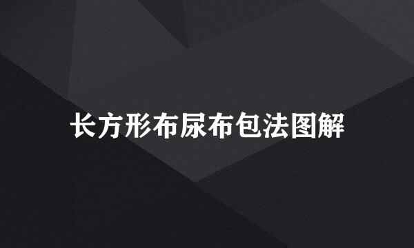 长方形布尿布包法图解