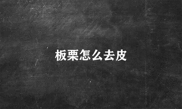 板栗怎么去皮