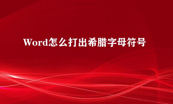Word怎么打出希腊字母符号