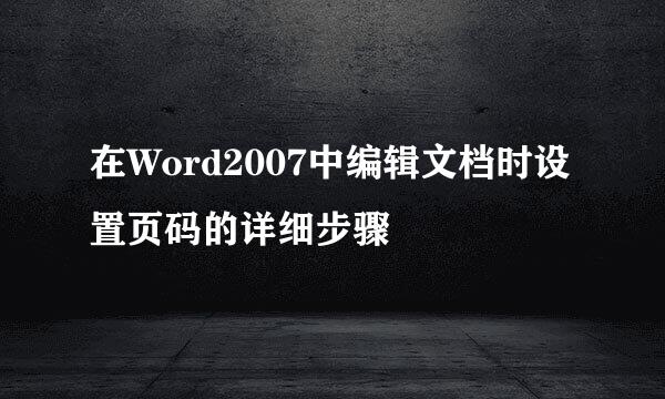 在Word2007中编辑文档时设置页码的详细步骤