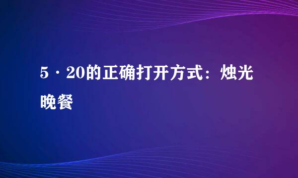 5·20的正确打开方式：烛光晚餐