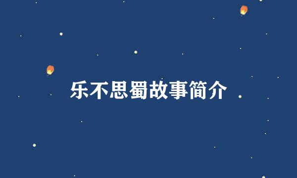 乐不思蜀故事简介