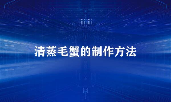 清蒸毛蟹的制作方法