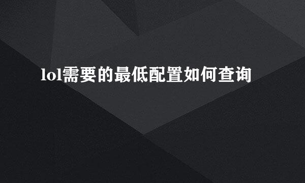 lol需要的最低配置如何查询