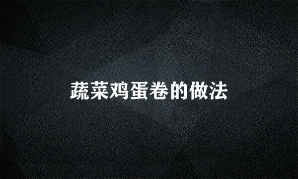 蔬菜鸡蛋卷的做法