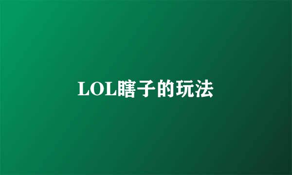 LOL瞎子的玩法