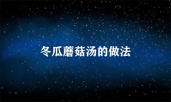 冬瓜蘑菇汤的做法