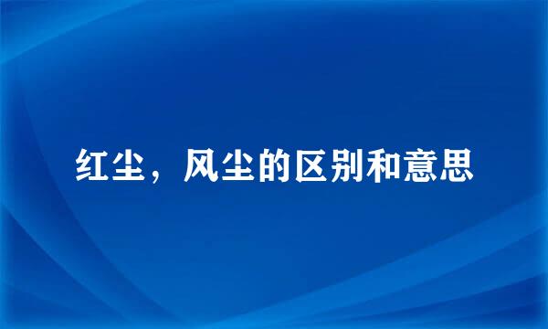 红尘，风尘的区别和意思