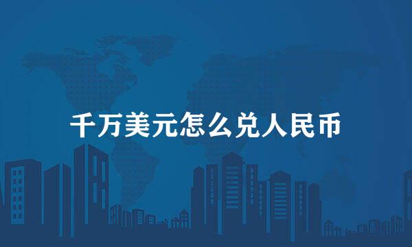 千万美元怎么兑人民币