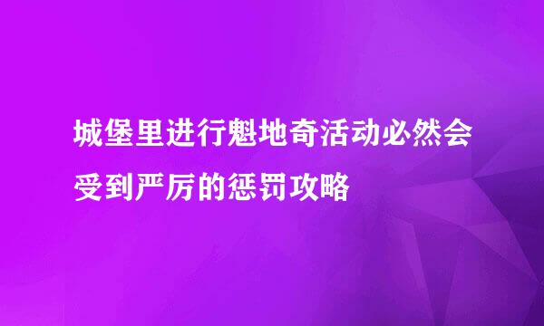 城堡里进行魁地奇活动必然会受到严厉的惩罚攻略