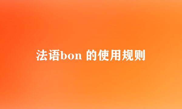 法语bon 的使用规则
