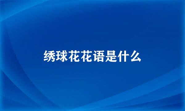 绣球花花语是什么
