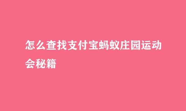 怎么查找支付宝蚂蚁庄园运动会秘籍
