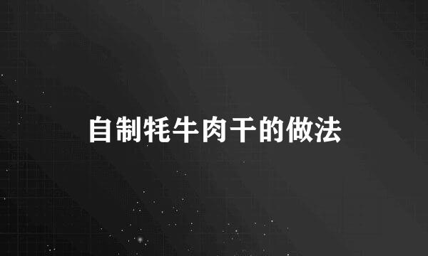 自制牦牛肉干的做法