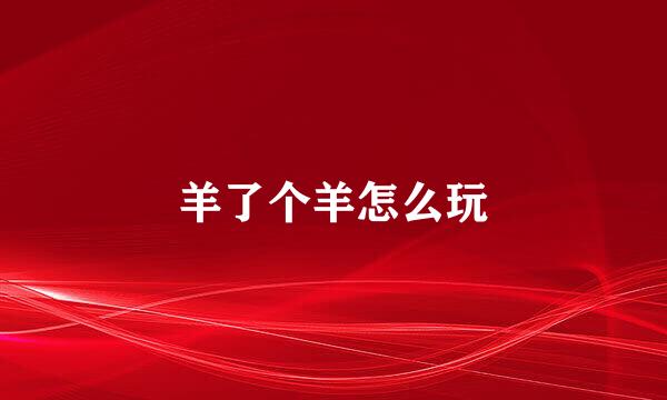 羊了个羊怎么玩