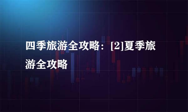 四季旅游全攻略：[2]夏季旅游全攻略