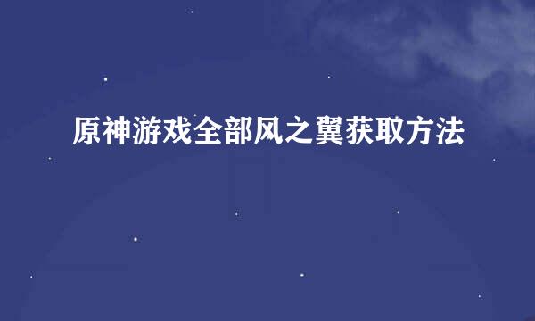 原神游戏全部风之翼获取方法