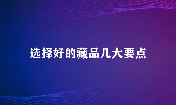 选择好的藏品几大要点
